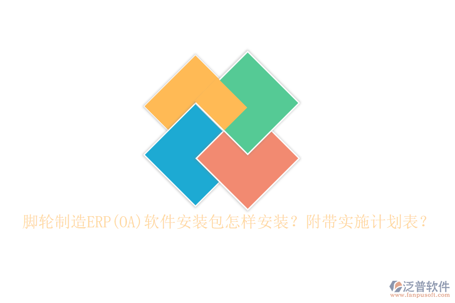 腳輪制造ERP(OA)軟件安裝包怎樣安裝？附帶實(shí)施計(jì)劃表？