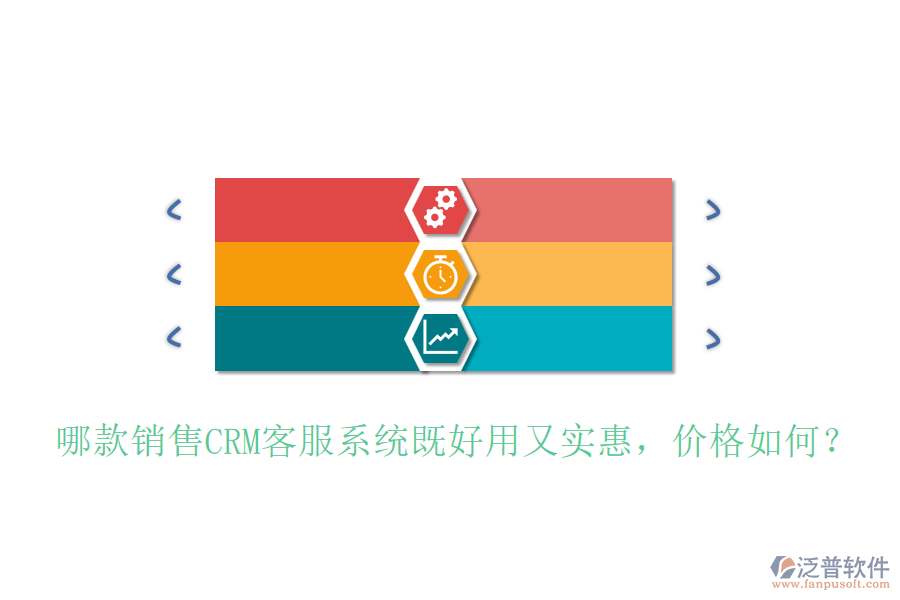 哪款銷(xiāo)售CRM客服系統(tǒng)既好用又實(shí)惠，價(jià)格如何？