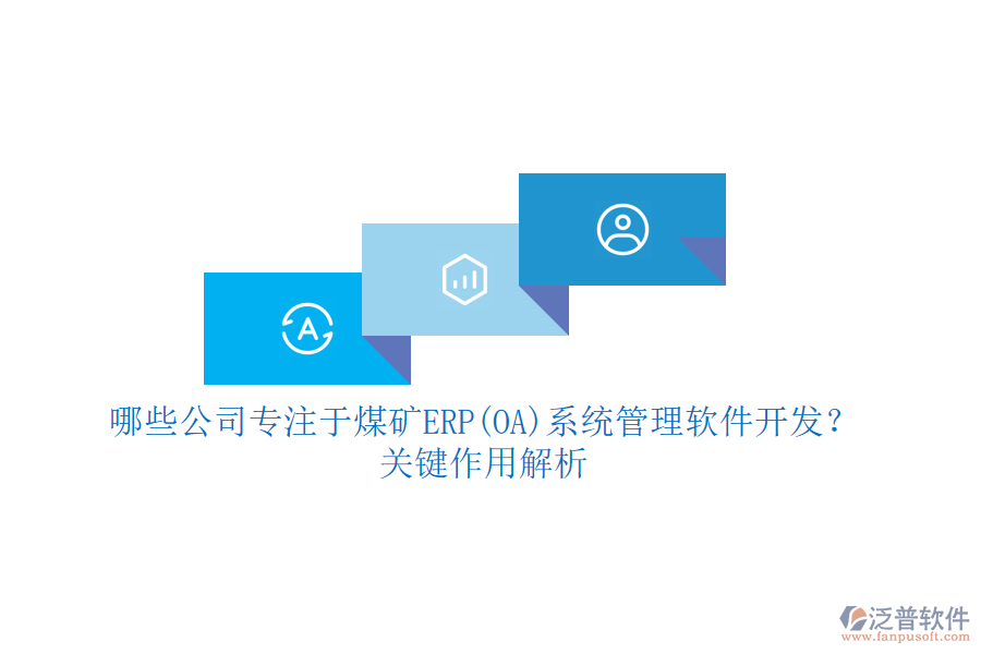 哪些公司專注于煤礦ERP(OA)系統(tǒng)管理軟件開(kāi)發(fā)？關(guān)鍵作用解析