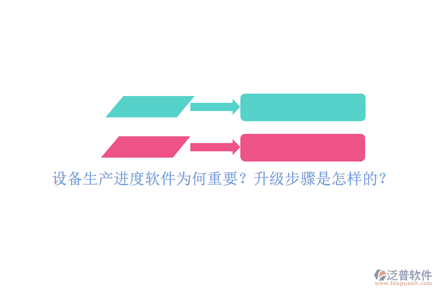 設(shè)備生產(chǎn)進(jìn)度軟件為何重要？升級步驟是怎樣的？