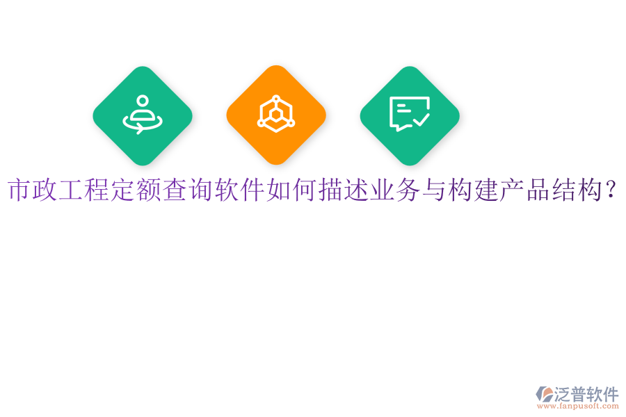 市政工程定額查詢軟件如何描述業(yè)務與構(gòu)建產(chǎn)品結(jié)構(gòu)？