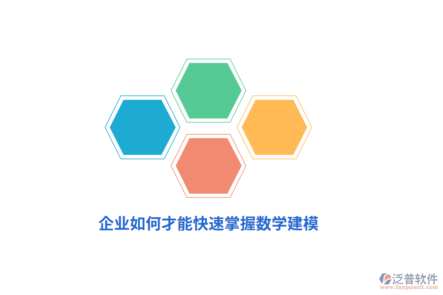 企業(yè)如何才能快速掌握數(shù)學建模？