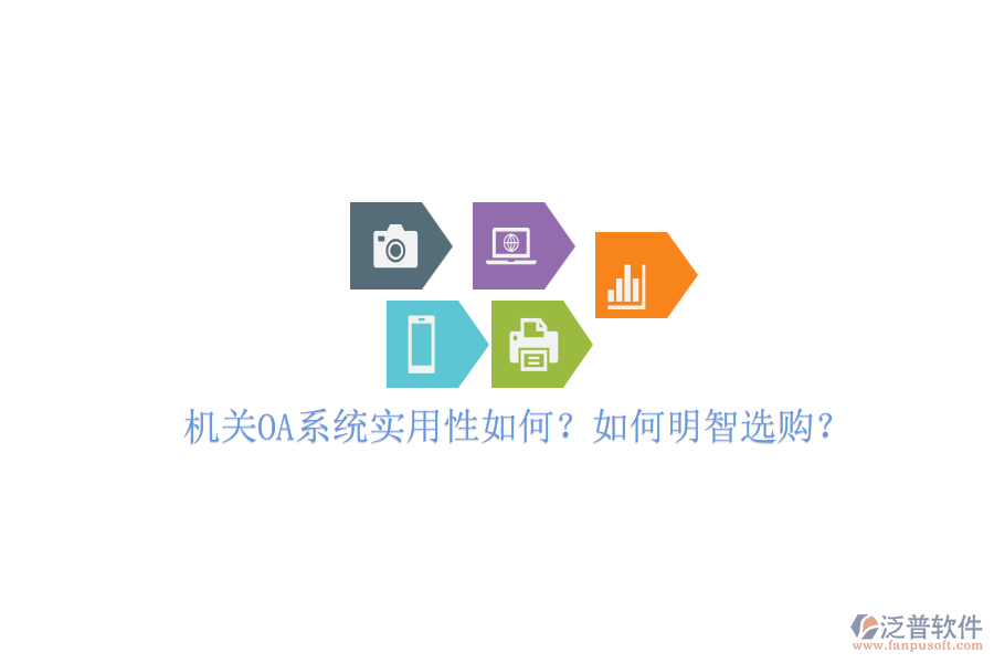 機(jī)關(guān)OA系統(tǒng)實(shí)用性如何？如何明智選購？