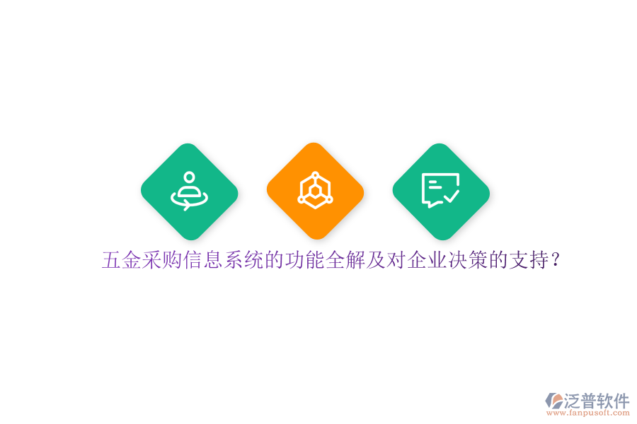 五金采購信息系統(tǒng)的功能全解及對企業(yè)決策的支持？