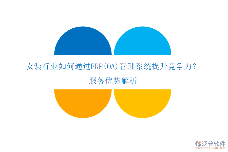 女裝行業(yè)如何通過(guò)ERP(OA)管理系統(tǒng)提升競(jìng)爭(zhēng)力？服務(wù)優(yōu)勢(shì)解析