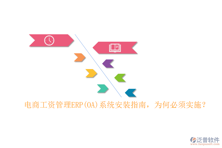 電商工資管理ERP(OA)系統(tǒng)安裝指南，為何必須實(shí)施？
