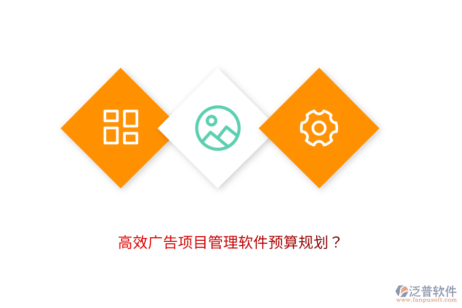 高效廣告項目管理軟件預算規(guī)劃？