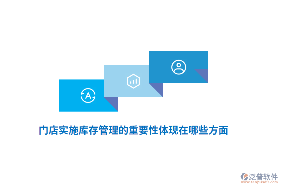 門店實施庫存管理的重要性體現(xiàn)在哪些方面？