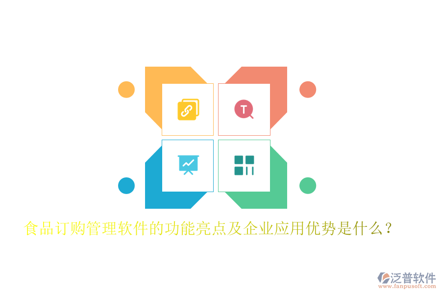 食品訂購(gòu)管理軟件的功能亮點(diǎn)及企業(yè)應(yīng)用優(yōu)勢(shì)是什么？