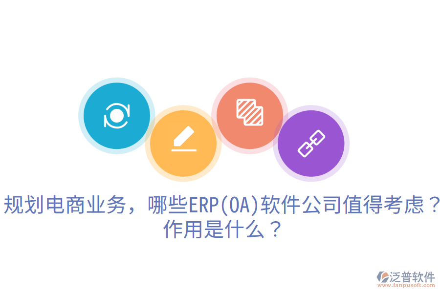  規(guī)劃電商業(yè)務(wù)，哪些ERP(OA)軟件公司值得考慮？作用是什么？