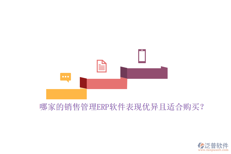 哪家的銷售管理ERP軟件表現(xiàn)優(yōu)異且適合購買？