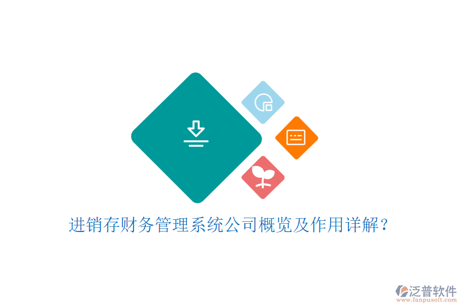 進(jìn)銷存財(cái)務(wù)管理系統(tǒng)公司概覽及作用詳解？