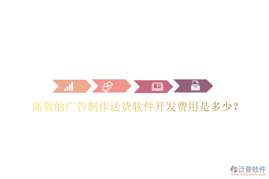 高效的廣告制作送貨軟件開發(fā)費用是多少？
