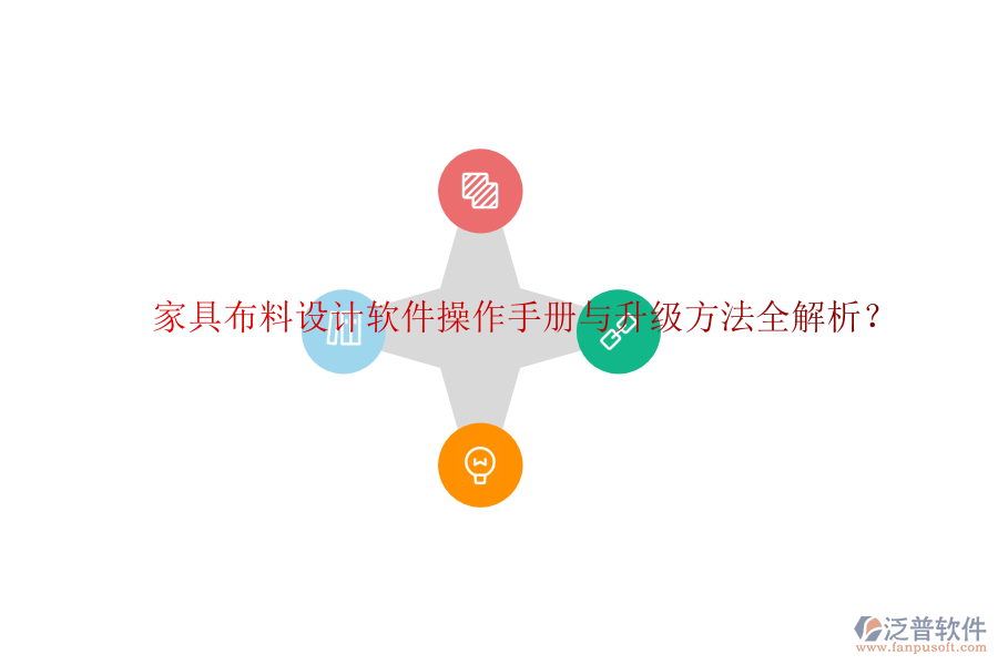 家具布料設(shè)計(jì)軟件操作手冊(cè)與升級(jí)方法全解析？