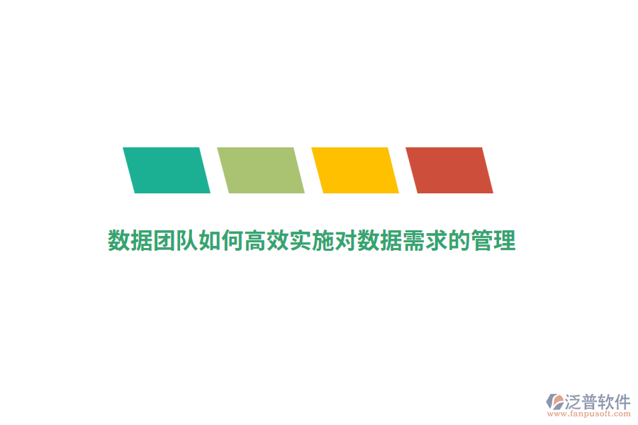 數(shù)據(jù)團(tuán)隊(duì)如何高效實(shí)施對(duì)數(shù)據(jù)需求的管理？