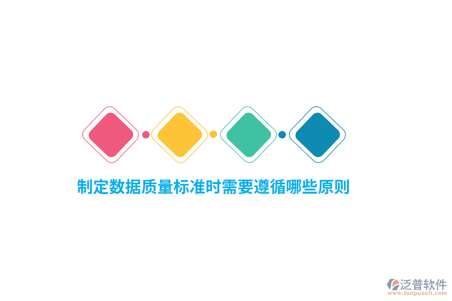 制定數(shù)據(jù)質(zhì)量標(biāo)準(zhǔn)時需要遵循哪些原則？