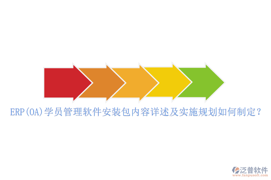 ERP(OA)學(xué)員管理軟件安裝包內(nèi)容詳述及實(shí)施規(guī)劃如何制定？