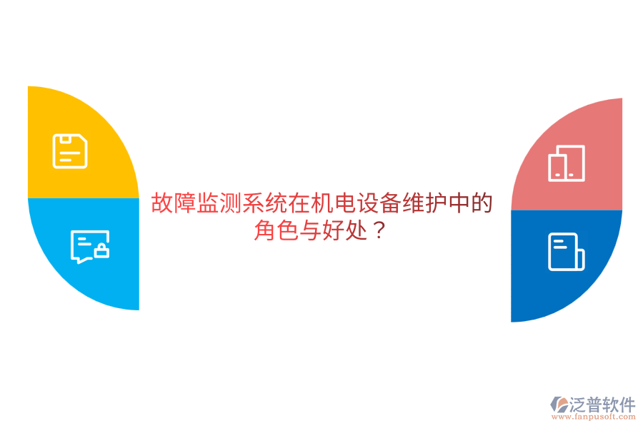 故障監(jiān)測系統(tǒng)在機電設(shè)備維護中的角色與好處？