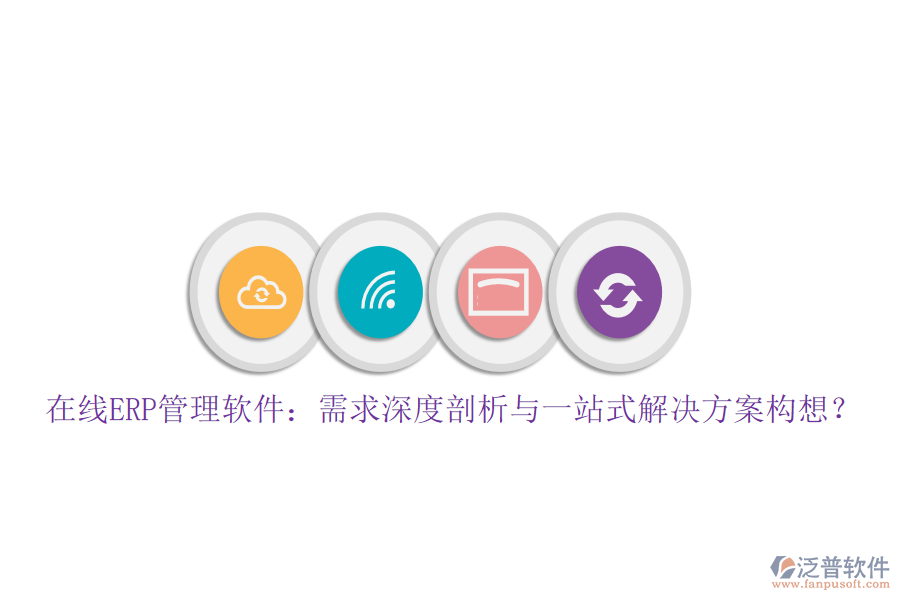 在線ERP管理軟件：需求深度剖析與一站式解決方案構想？