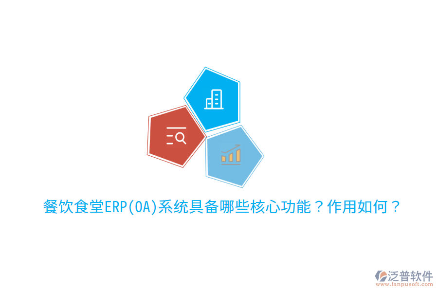  餐飲食堂ERP(OA)系統(tǒng)具備哪些核心功能？作用如何？