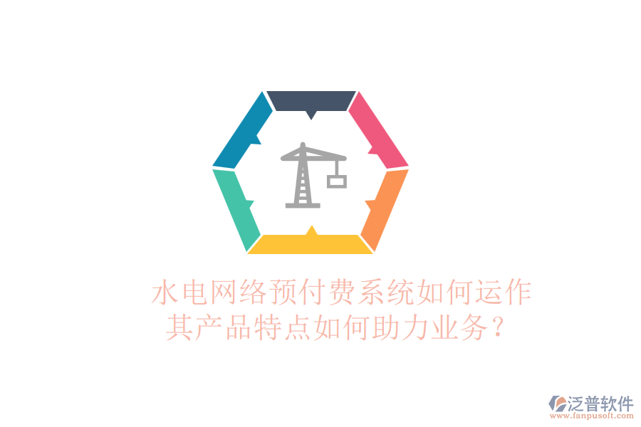 水電網(wǎng)絡(luò)預(yù)付費(fèi)系統(tǒng)如何運(yùn)作，其產(chǎn)品特點(diǎn)如何助力業(yè)務(wù)？
