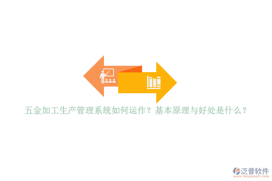 五金加工生產管理系統(tǒng)如何運作？基本原理與好處是什么？