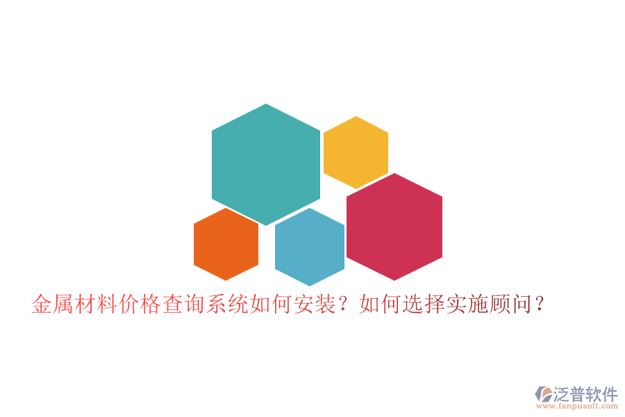 金屬材料價格查詢系統(tǒng)如何安裝？如何選擇實施顧問？