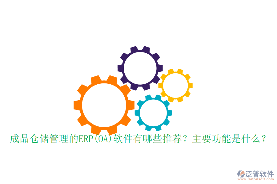 成品倉(cāng)儲(chǔ)管理的ERP(OA)軟件有哪些推薦？主要功能是什么？
