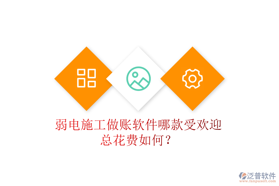 弱電施工做賬軟件哪款受歡迎？總花費如何？
