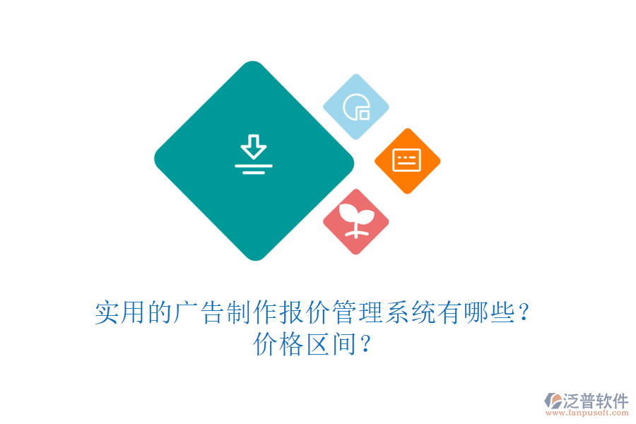實用的廣告制作報價管理系統(tǒng)有哪些？價格區(qū)間？