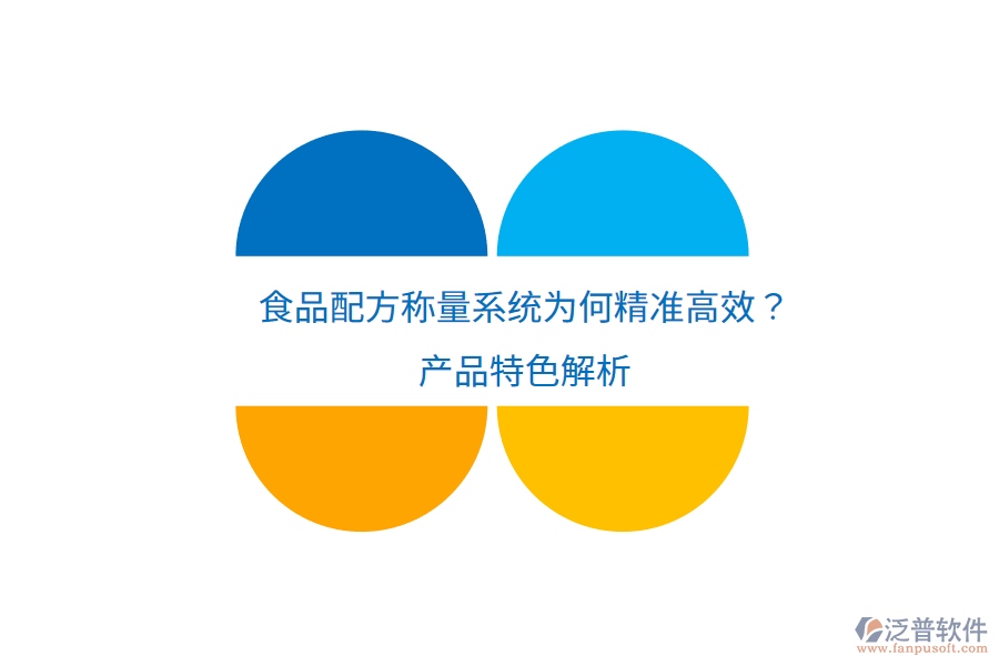 食品配方稱(chēng)量系統(tǒng)為何精準(zhǔn)高效？產(chǎn)品特色解析