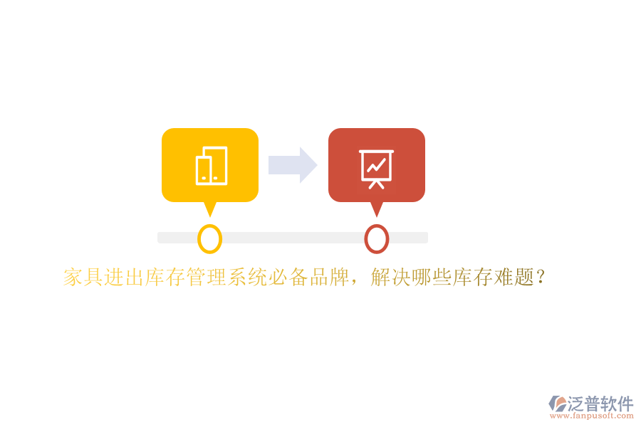 家具進(jìn)出庫(kù)存管理系統(tǒng)必備品牌，解決哪些庫(kù)存難題？