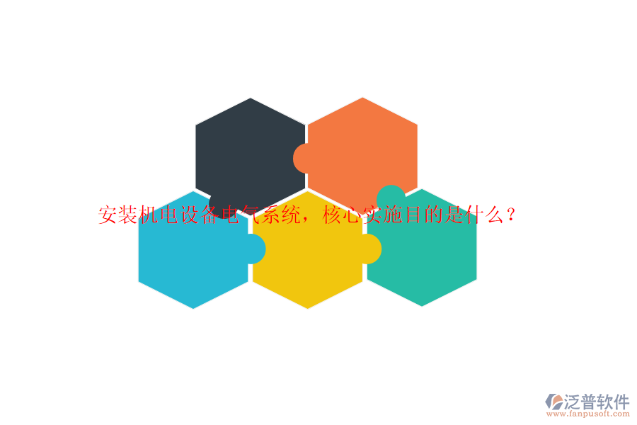 安裝機(jī)電設(shè)備電氣系統(tǒng)，核心實(shí)施目的是什么？