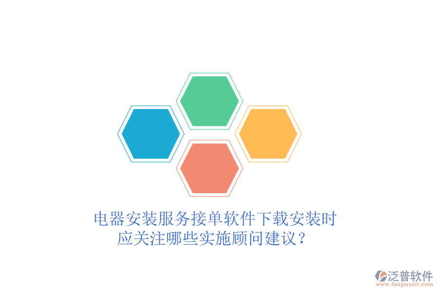 電器安裝服務接單軟件下載安裝時，應關注哪些實施顧問建議？