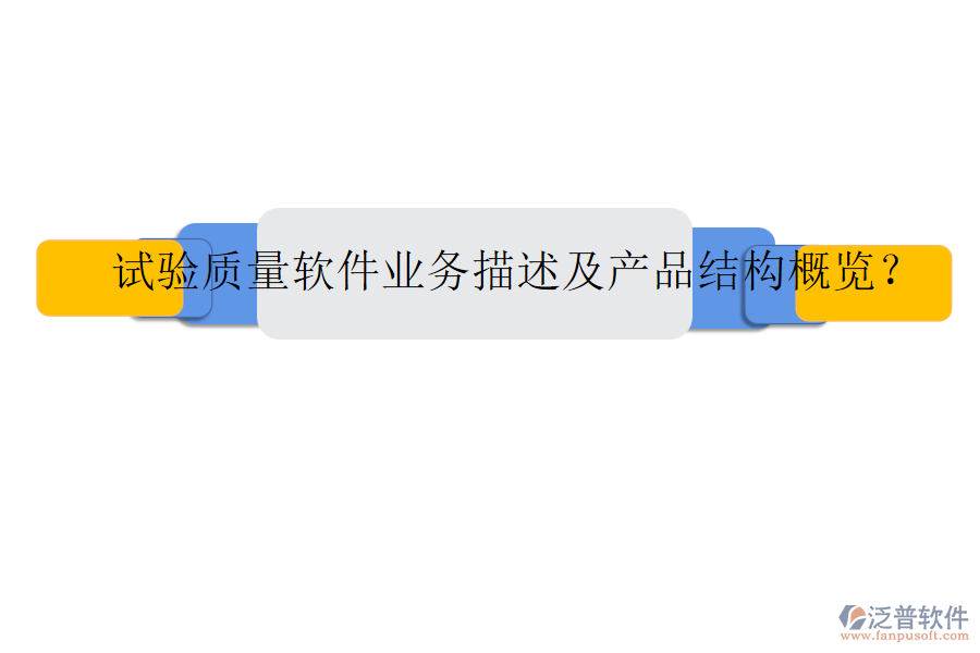 試驗質(zhì)量軟件業(yè)務描述及產(chǎn)品結(jié)構(gòu)概覽？
