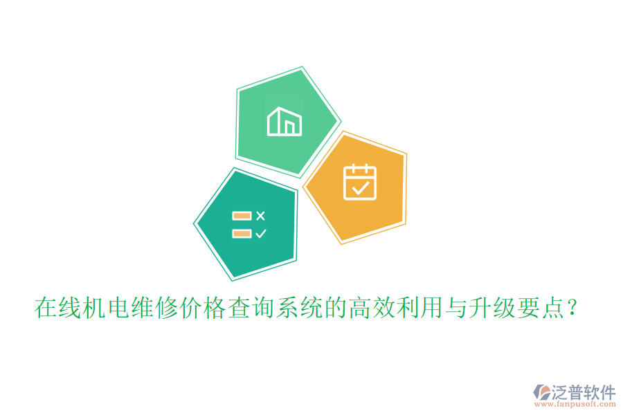 在線機(jī)電維修價(jià)格查詢系統(tǒng)的高效利用與升級(jí)要點(diǎn)？