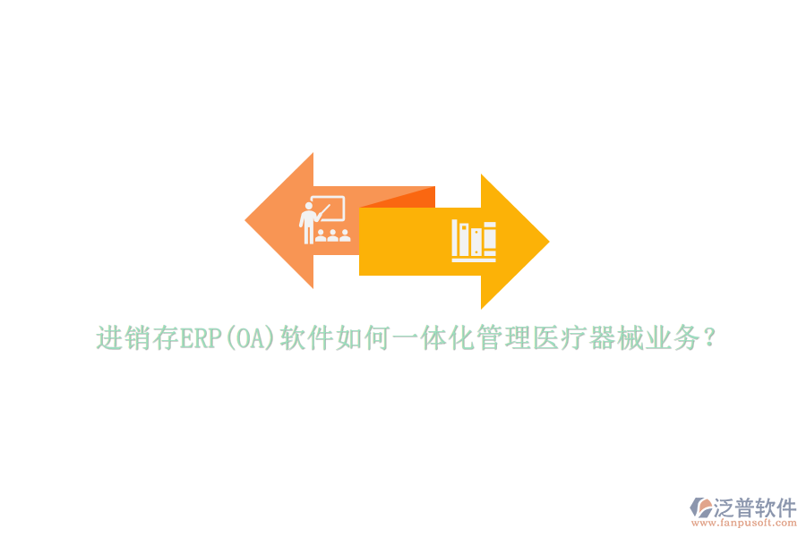 進(jìn)銷存ERP(OA)軟件如何一體化管理醫(yī)療器械業(yè)務(wù)？