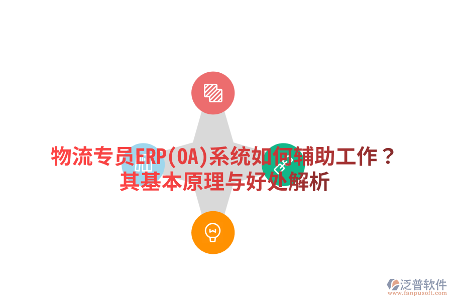 物流專員ERP(OA)系統(tǒng)如何輔助工作？其基本原理與好處解析