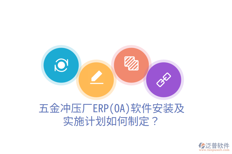 五金沖壓廠ERP(OA)軟件安裝及實(shí)施計(jì)劃如何制定？