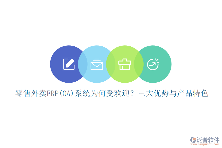 零售外賣(mài)ERP(OA)系統(tǒng)為何受歡迎？三大優(yōu)勢(shì)與產(chǎn)品特色