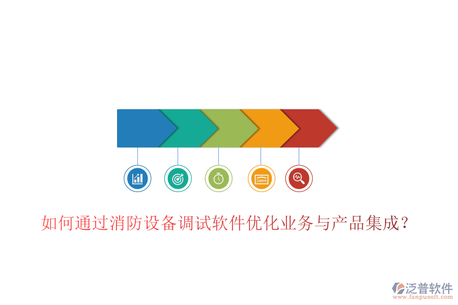 如何通過消防設(shè)備調(diào)試軟件優(yōu)化業(yè)務(wù)與產(chǎn)品集成？