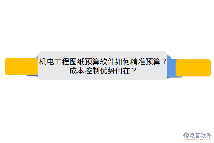 機(jī)電工程圖紙預(yù)算軟件如何精準(zhǔn)預(yù)算？成本控制優(yōu)勢(shì)何在？
