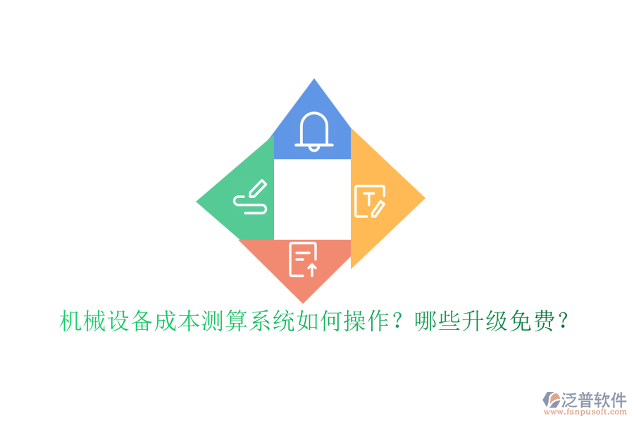 機(jī)械設(shè)備成本測(cè)算系統(tǒng)如何操作？哪些升級(jí)免費(fèi)？