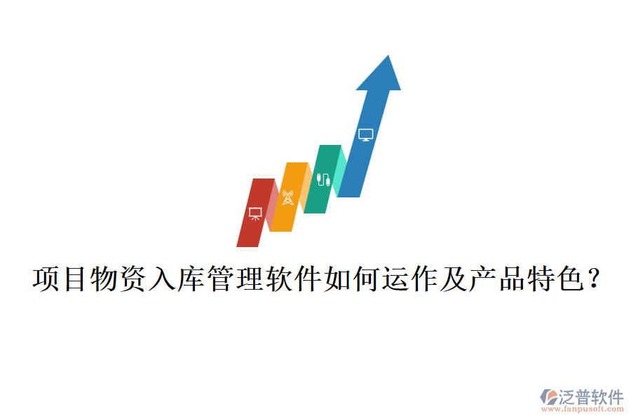 項目物資入庫管理軟件如何運作及產品特色？