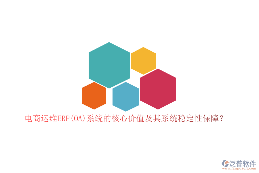 電商運(yùn)維ERP(OA)系統(tǒng)的核心價(jià)值及其系統(tǒng)穩(wěn)定性保障？