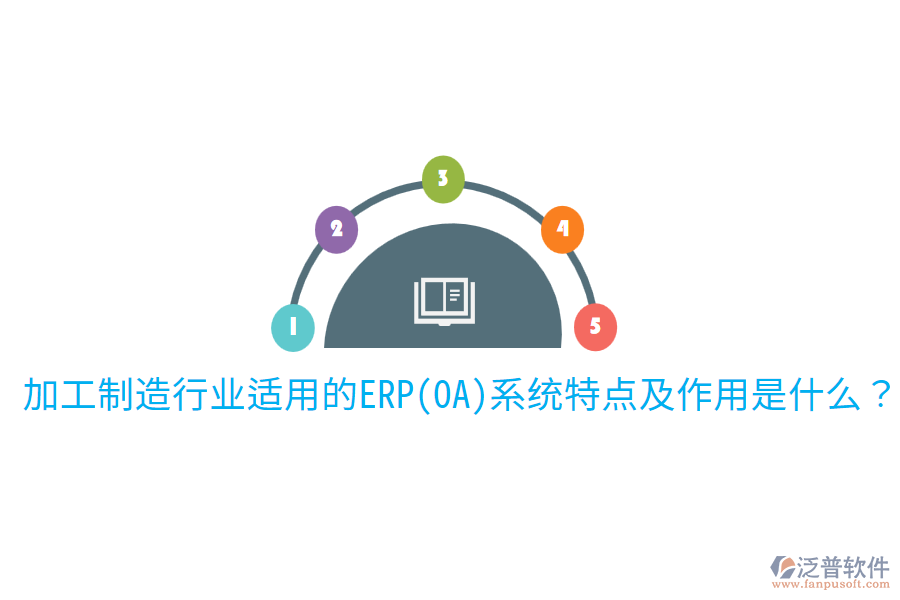 加工制造行業(yè)適用的ERP(OA)系統(tǒng)特點(diǎn)及作用是什么？