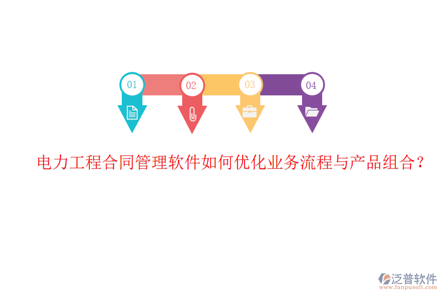 電力工程合同管理軟件如何優(yōu)化業(yè)務(wù)流程與產(chǎn)品組合？