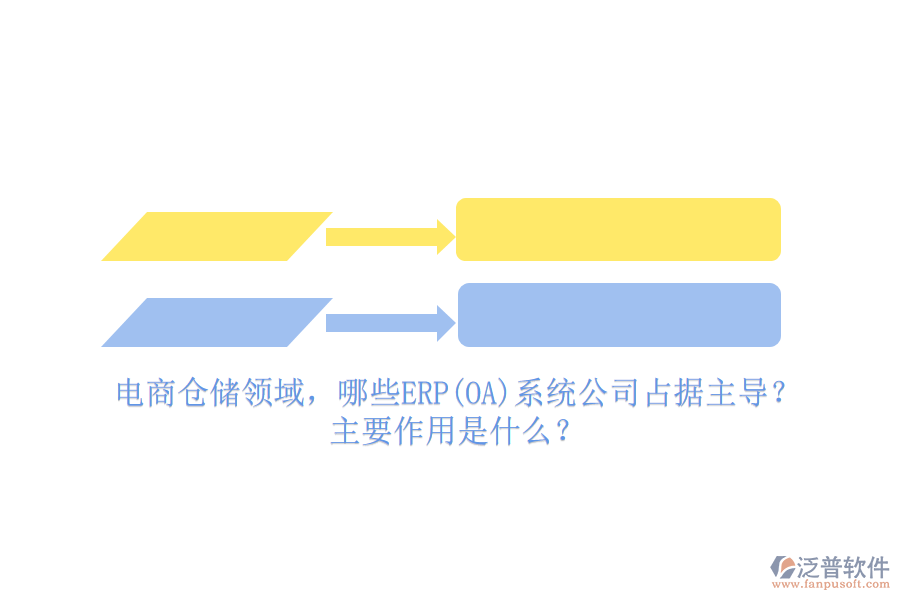 電商倉(cāng)儲(chǔ)領(lǐng)域，哪些ERP(OA)系統(tǒng)公司占據(jù)主導(dǎo)？主要作用是什么？