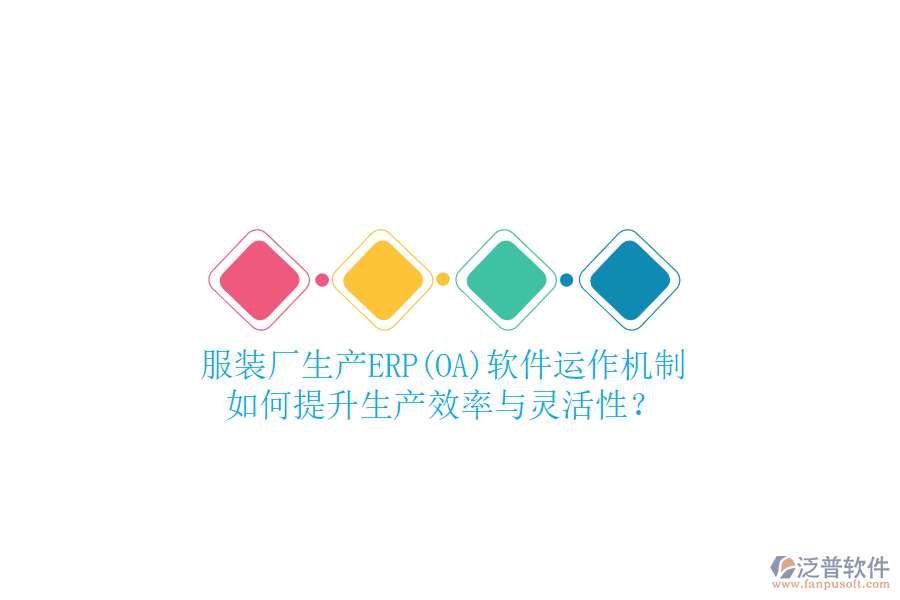 服裝廠生產(chǎn)ERP(OA)軟件運作機制，如何提升生產(chǎn)效率與靈活性？