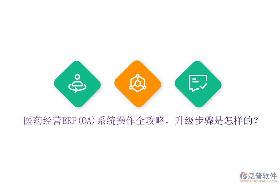 醫(yī)藥經(jīng)營(yíng)ERP(OA)系統(tǒng)操作全攻略，升級(jí)步驟是怎樣的？